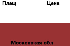  Плащ Love Republic › Цена ­ 1 500 - Московская обл., Щербинка г. Одежда, обувь и аксессуары » Женская одежда и обувь   . Московская обл.